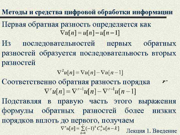 Методы и средства цифровой обработки информации Первая обратная разность определяется как Из последовательностей первых