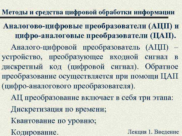 Методы и средства цифровой обработки информации Аналогово-цифровые преобразователи (АЦП) и цифро-аналоговые преобразователи (ЦАП). Аналого-цифровой