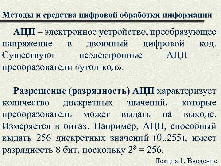 Методы и средства цифровой обработки информации АЦП – электронное устройство, преобразующее напряжение в двоичный