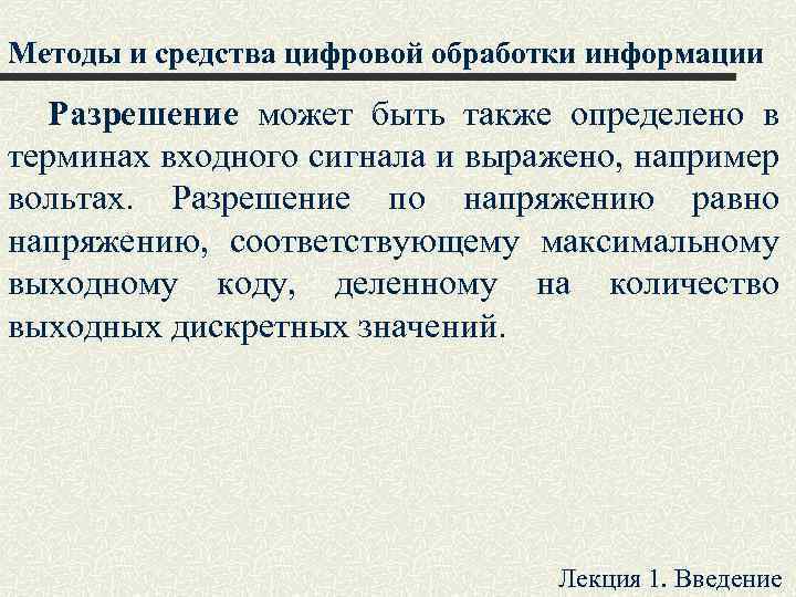 Методы и средства цифровой обработки информации Разрешение может быть также определено в терминах входного