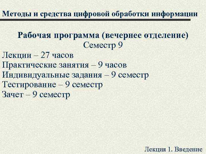 Методы и средства цифровой обработки информации Рабочая программа (вечернее отделение) Семестр 9 Лекции –