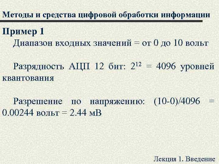 Методы и средства цифровой обработки информации Пример 1 Диапазон входных значений = от 0