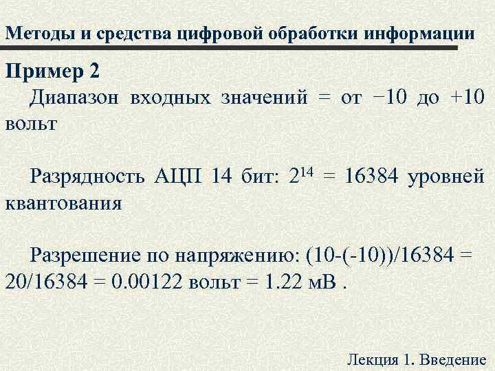 Методы и средства цифровой обработки информации Пример 2 Диапазон входных значений = от −