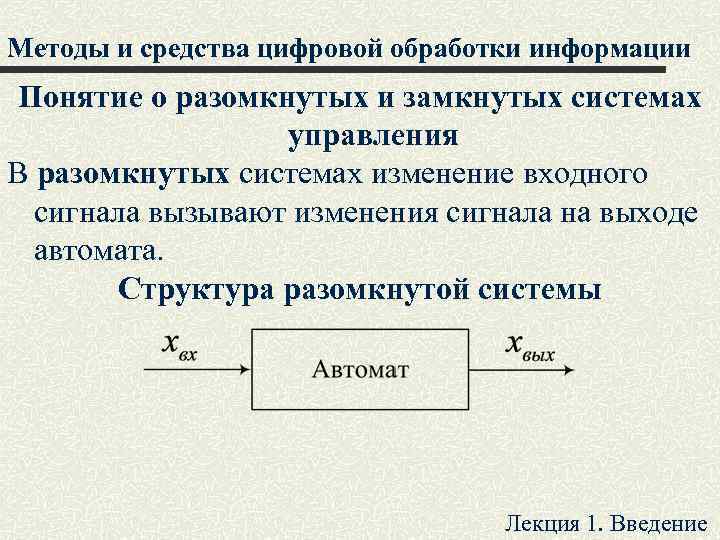 Методы и средства цифровой обработки информации Понятие о разомкнутых и замкнутых системах управления В