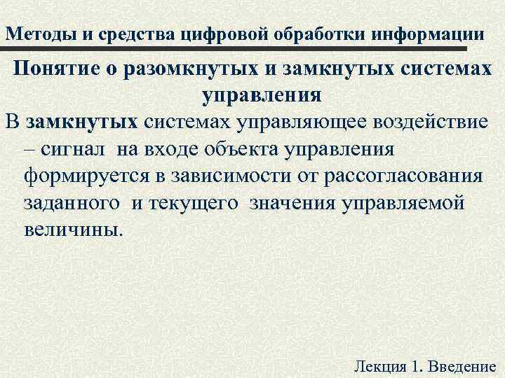 Методы и средства цифровой обработки информации Понятие о разомкнутых и замкнутых системах управления В