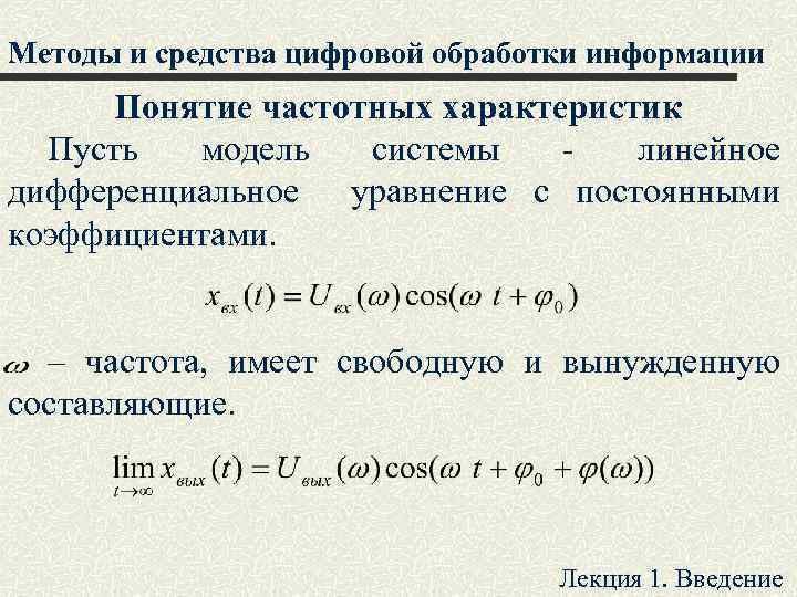 Методы и средства цифровой обработки информации Понятие частотных характеристик Пусть модель системы - линейное