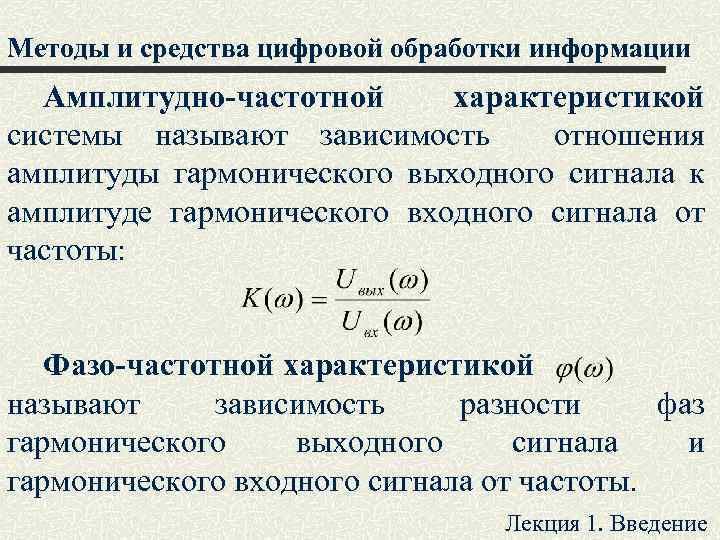 Методы и средства цифровой обработки информации Амплитудно-частотной характеристикой системы называют зависимость отношения амплитуды гармонического