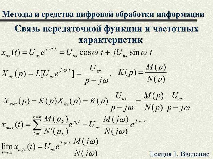 Методы и средства цифровой обработки информации Связь передаточной функции и частотных характеристик Лекция 1.