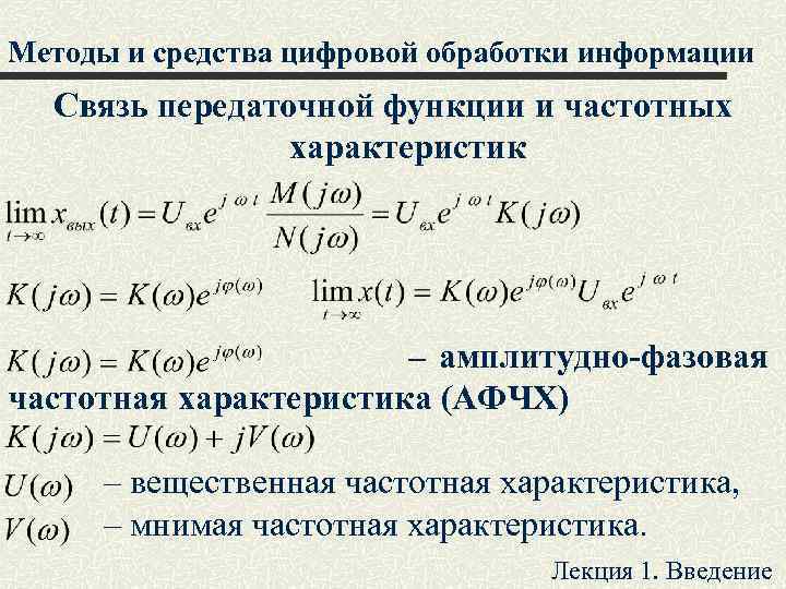 Методы и средства цифровой обработки информации Связь передаточной функции и частотных характеристик ‒ амплитудно-фазовая