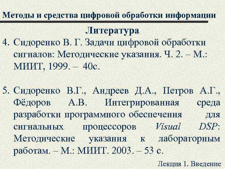 Методы и средства цифровой обработки информации Литература 4. Сидоренко В. Г. Задачи цифровой обработки