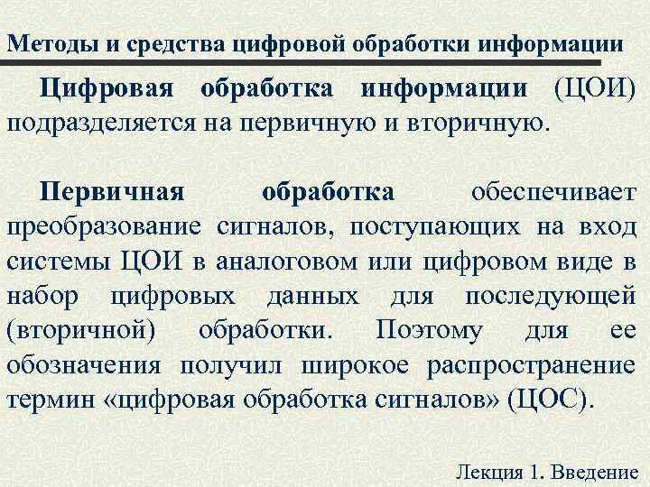 Методы и средства цифровой обработки информации Цифровая обработка информации (ЦОИ) подразделяется на первичную и