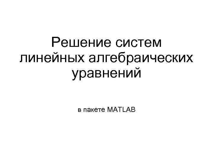 Решение систем линейных алгебраических уравнений в пакете MATLAB 