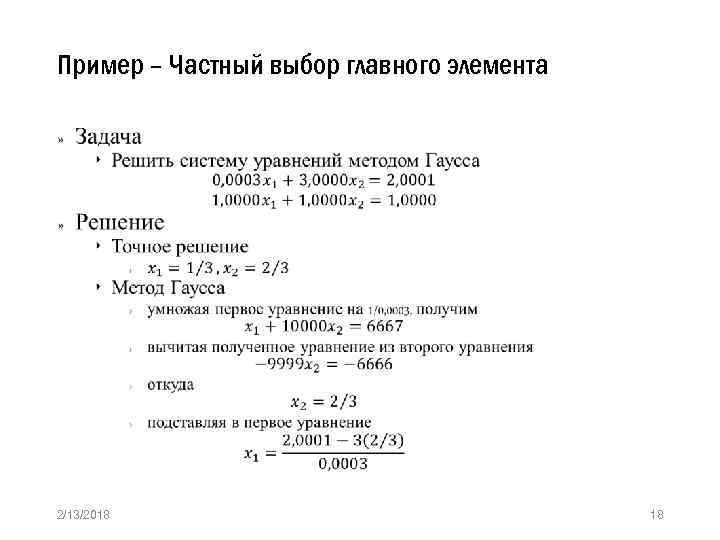 Пример – Частный выбор главного элемента » 2/13/2018 18 