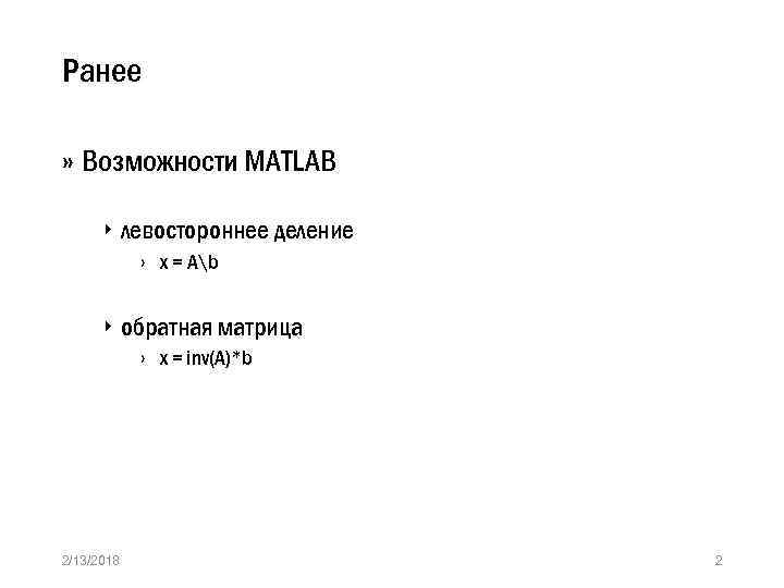 Ранее » Возможности MATLAB ‣ левостороннее деление › x = Ab ‣ обратная матрица