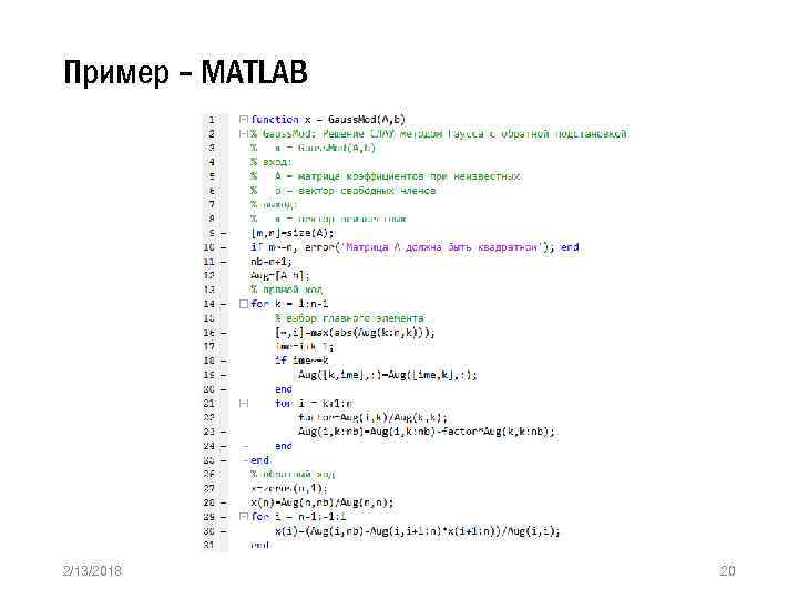 Матлаб уравнение. Matlab система линейных уравнений. Матлаб решение уравнений. Система уравнений в матлаб примеры. Решить систему уравнений в матлабе.