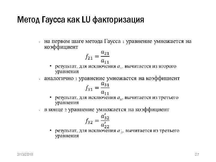 Метод Гаусса как LU факторизация » 2/13/2018 27 