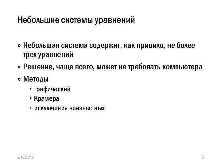 Небольшие системы уравнений » Небольшая система содержит, как привило, не более трех уравнений »