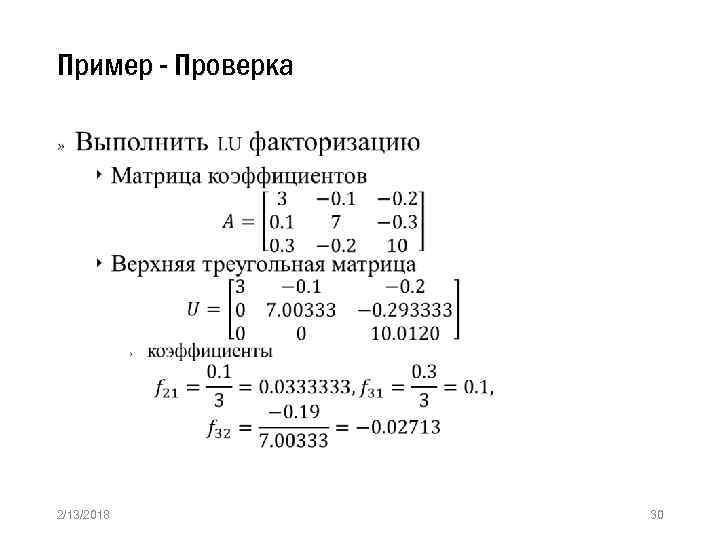 Пример - Проверка » 2/13/2018 30 