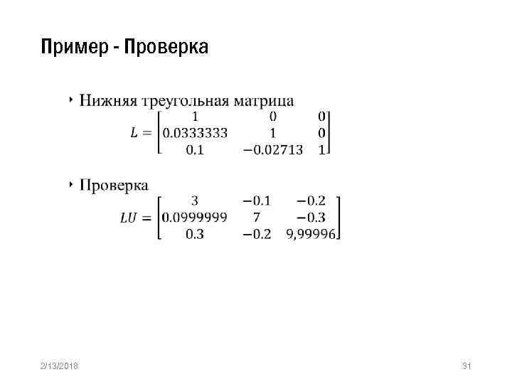 Пример - Проверка » 2/13/2018 31 