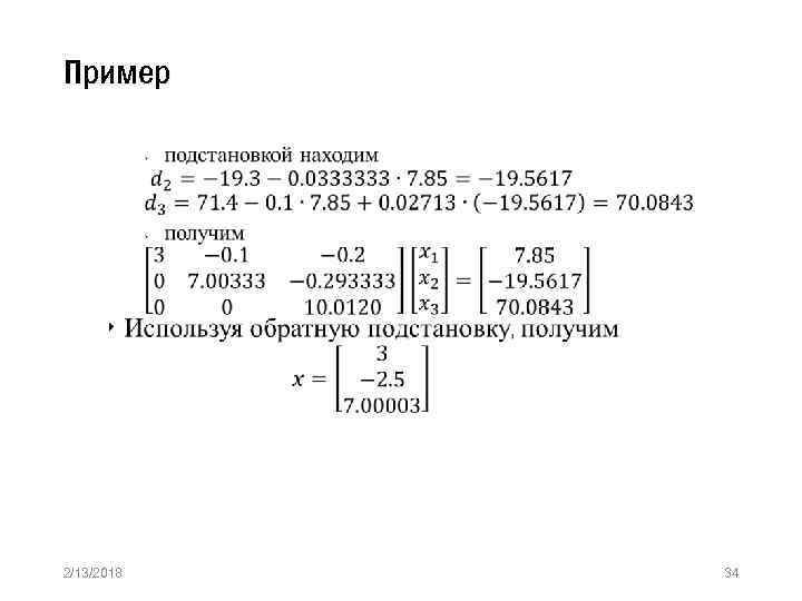 Пример » 2/13/2018 34 