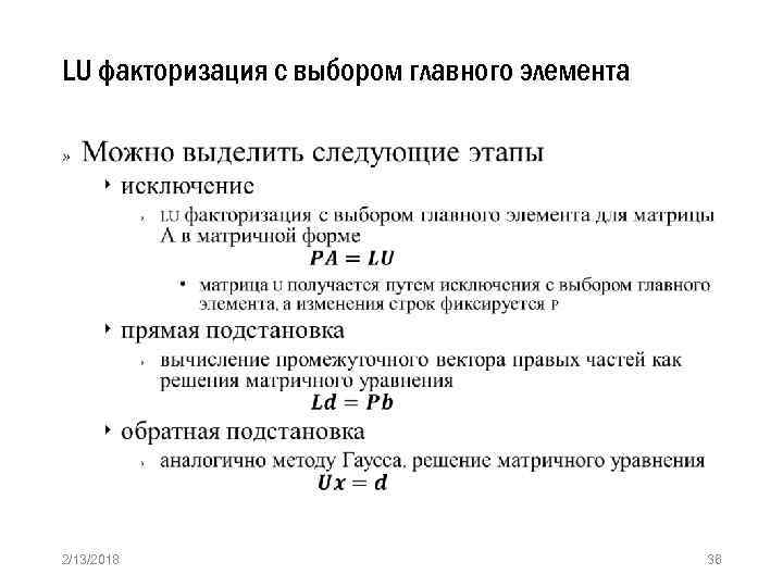 LU факторизация с выбором главного элемента » 2/13/2018 36 