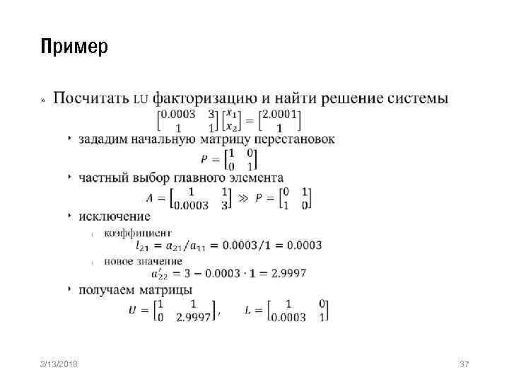 Пример » 2/13/2018 37 