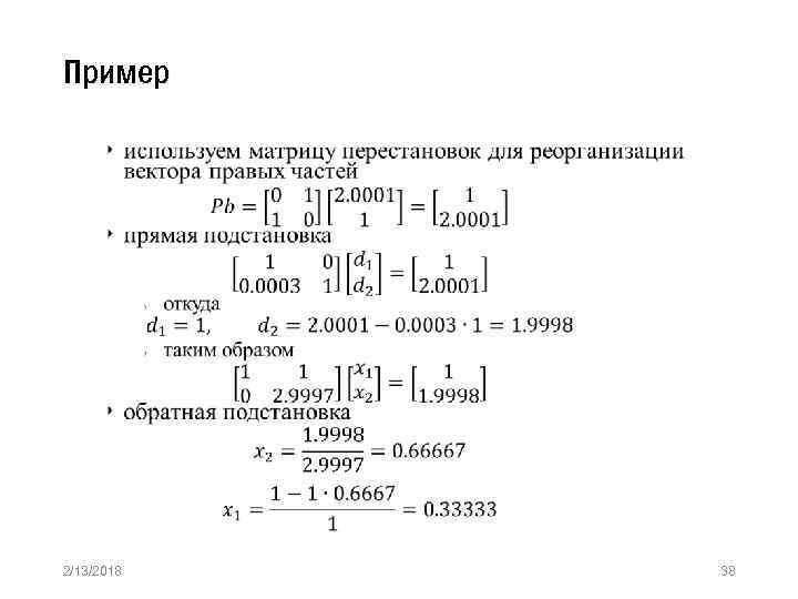 Пример » 2/13/2018 38 