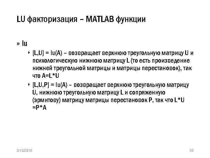 LU факторизация – MATLAB функции » lu ‣ [L, U] = lu(A) – возвращает