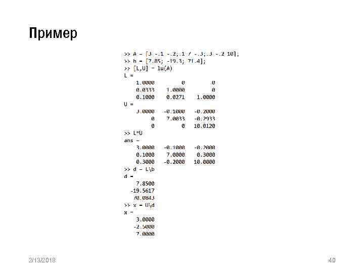 Пример 2/13/2018 40 