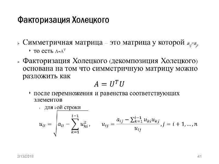 Факторизация Холецкого » 2/13/2018 41 