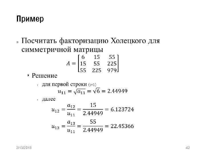 Пример » 2/13/2018 42 