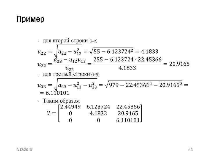 Пример » 2/13/2018 43 