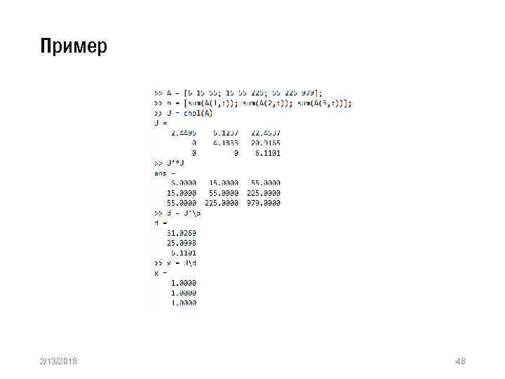 Пример 2/13/2018 46 