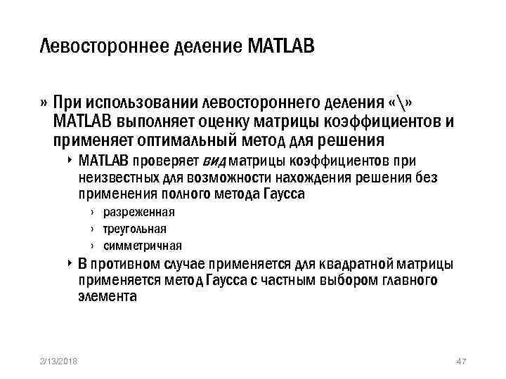Левостороннее деление MATLAB » При использовании левостороннего деления «» MATLAB выполняет оценку матрицы коэффициентов