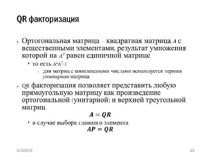 QR факторизация » 2/13/2018 48 