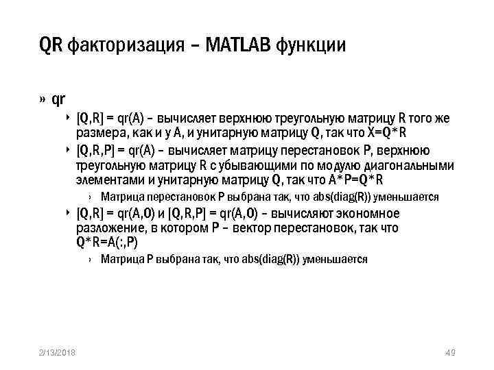 QR факторизация – MATLAB функции » qr ‣ [Q, R] = qr(A) – вычисляет