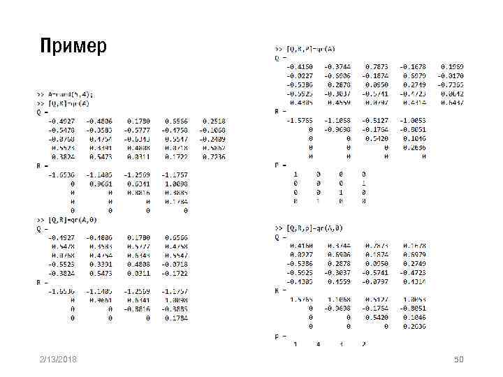 Пример 2/13/2018 50 