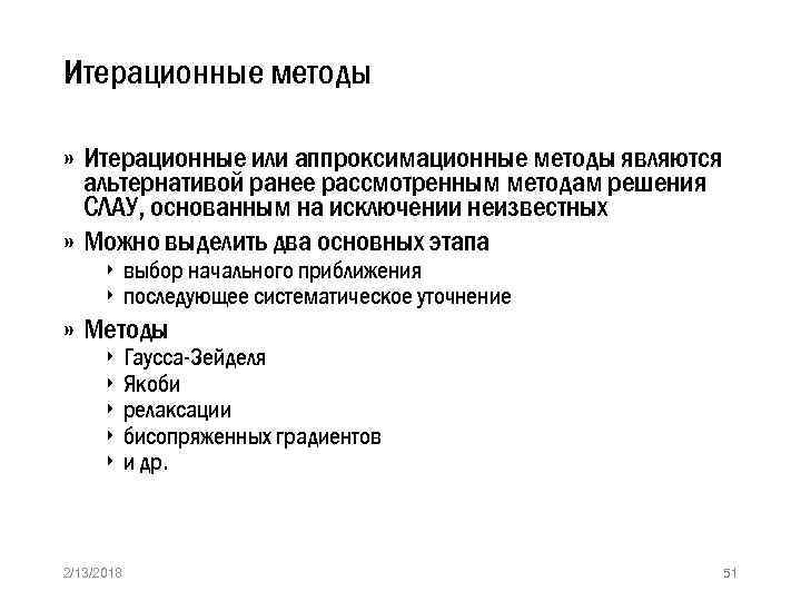 Итерационные методы » Итерационные или аппроксимационные методы являются альтернативой ранее рассмотренным методам решения СЛАУ,