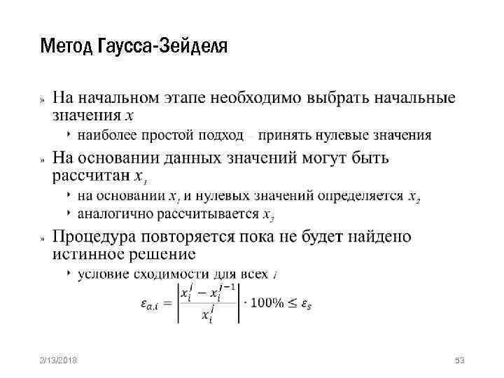 Метод зейделя