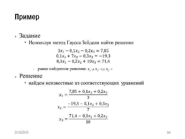 Пример » 2/13/2018 54 