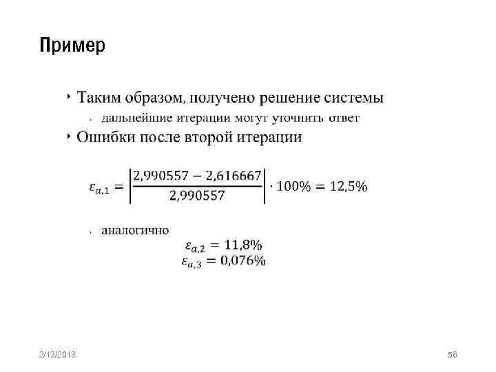 Пример » 2/13/2018 56 