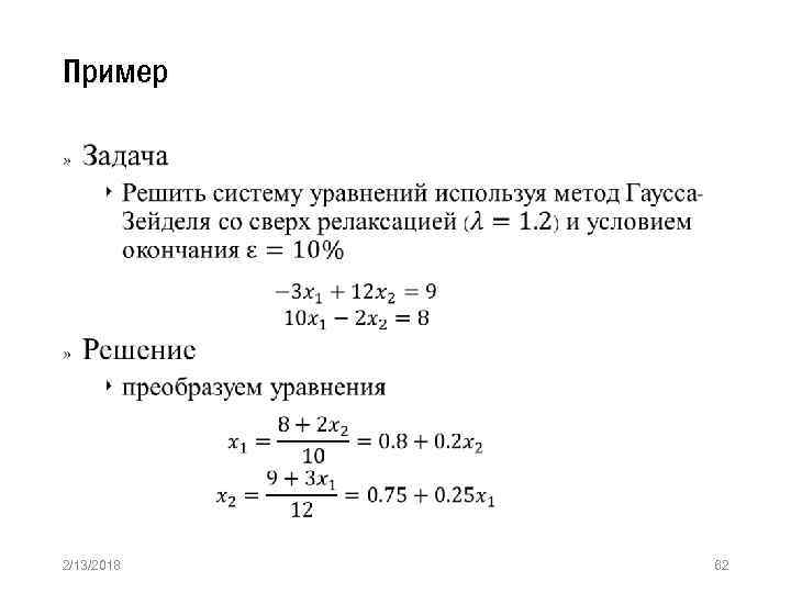 Пример » 2/13/2018 62 
