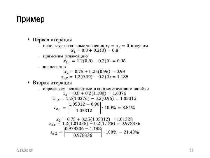 Пример » 2/13/2018 63 