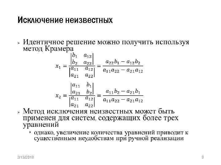 Исключение неизвестных » 2/13/2018 9 