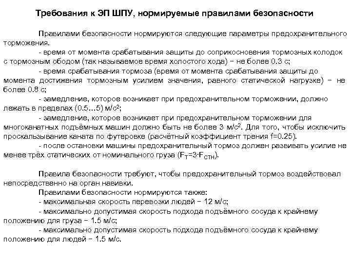 Требования к ЭП ШПУ, нормируемые правилами безопасности Правилами безопасности нормируются следующие параметры предохранительного торможения.
