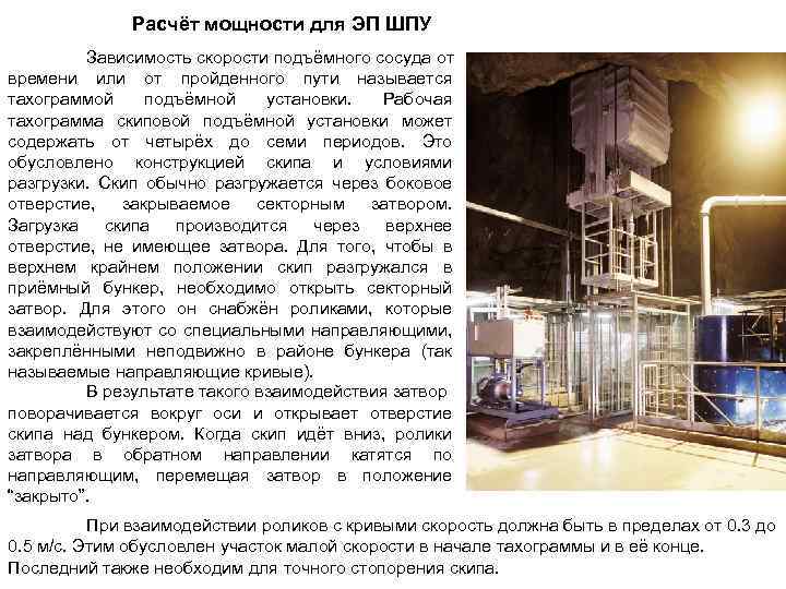 Расчёт мощности для ЭП ШПУ Зависимость скорости подъёмного сосуда от времени или от пройденного