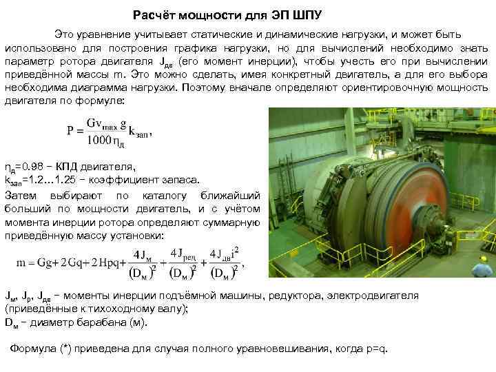 Обратная мощность двигателя. Мощность двигателя подъемной машины. Мощность ротора. Электродвигатели подъемных установок. Шахтная подъемная машина.