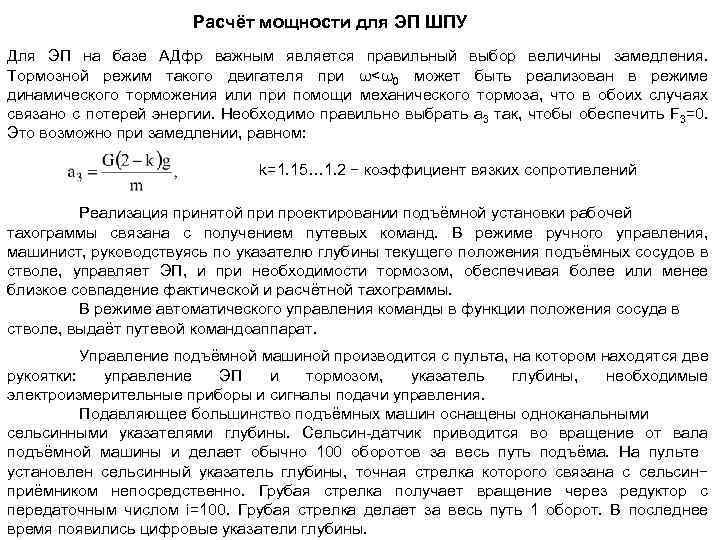 Расчёт мощности для ЭП ШПУ Для ЭП на базе АДфр важным является правильный выбор