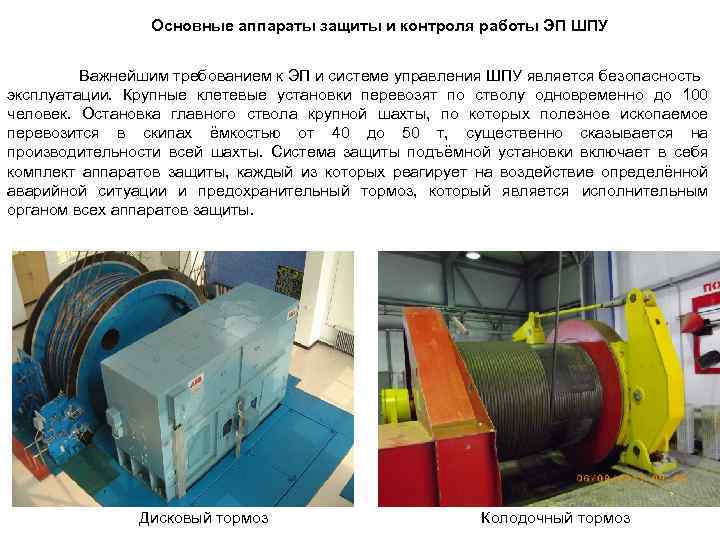 Основные аппараты защиты и контроля работы ЭП ШПУ Важнейшим требованием к ЭП и системе