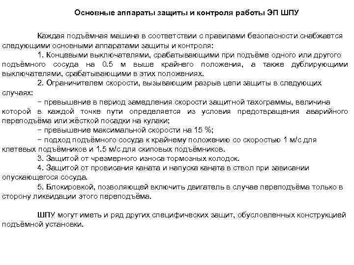 Основные аппараты защиты и контроля работы ЭП ШПУ Каждая подъёмная машина в соответствии с